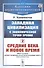 Западная цивилизация с экономической точки зрения. Книга 2: Средние века и Новое время - 0