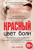 Цвет боли: КРАСНЫЙ - 0