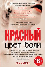 Цвет боли: КРАСНЫЙ