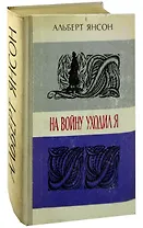 На войну уходил я
