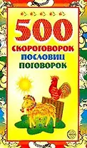 500 скороговорок пословиц поговорок