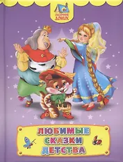 Любимые сказки детства