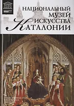 Музеи Мира книга, том 96, Музей национального искусства Каталонии. Барселона
