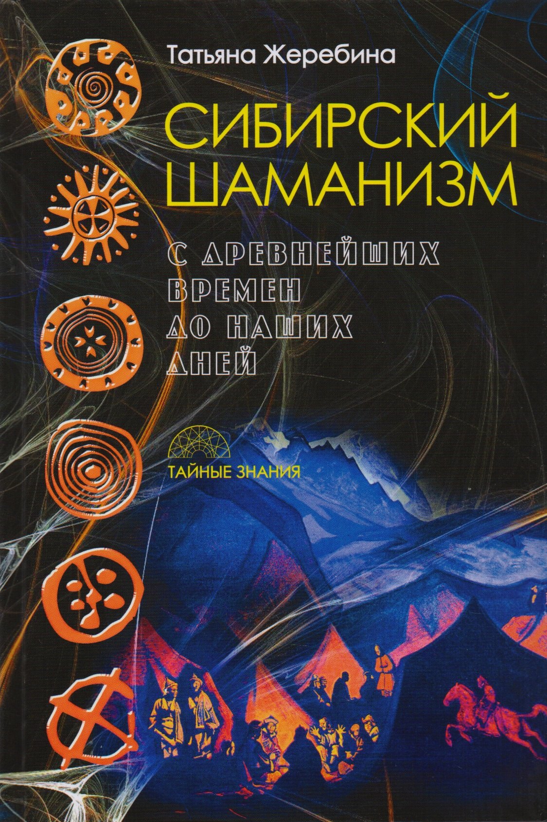 

Сибирский шаманизм: с древних времен до наших дней