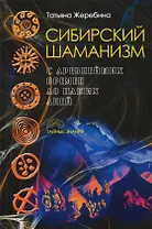 Сибирский шаманизм: с древних времен до наших дней