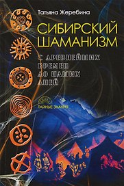 Сибирский шаманизм: с древних времен до наших дней
