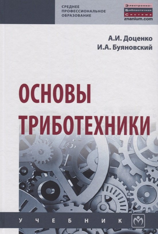 

Основы триботехники