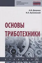 Основы триботехники