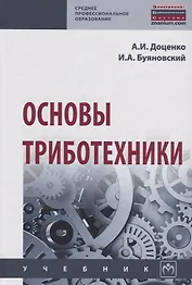 Основы триботехники
