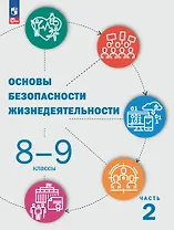 Основы безопасности жизнедеятельности. 8-9 классы. Учебник. В 2 частях. Часть 2