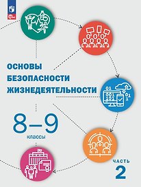 Основы безопасности жизнедеятельности. 8-9 классы. Учебник. В 2 частях. Часть 2