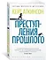Преступления прошлого - 1