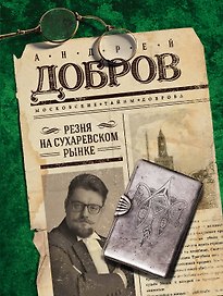Резня на Сухаревском рынке