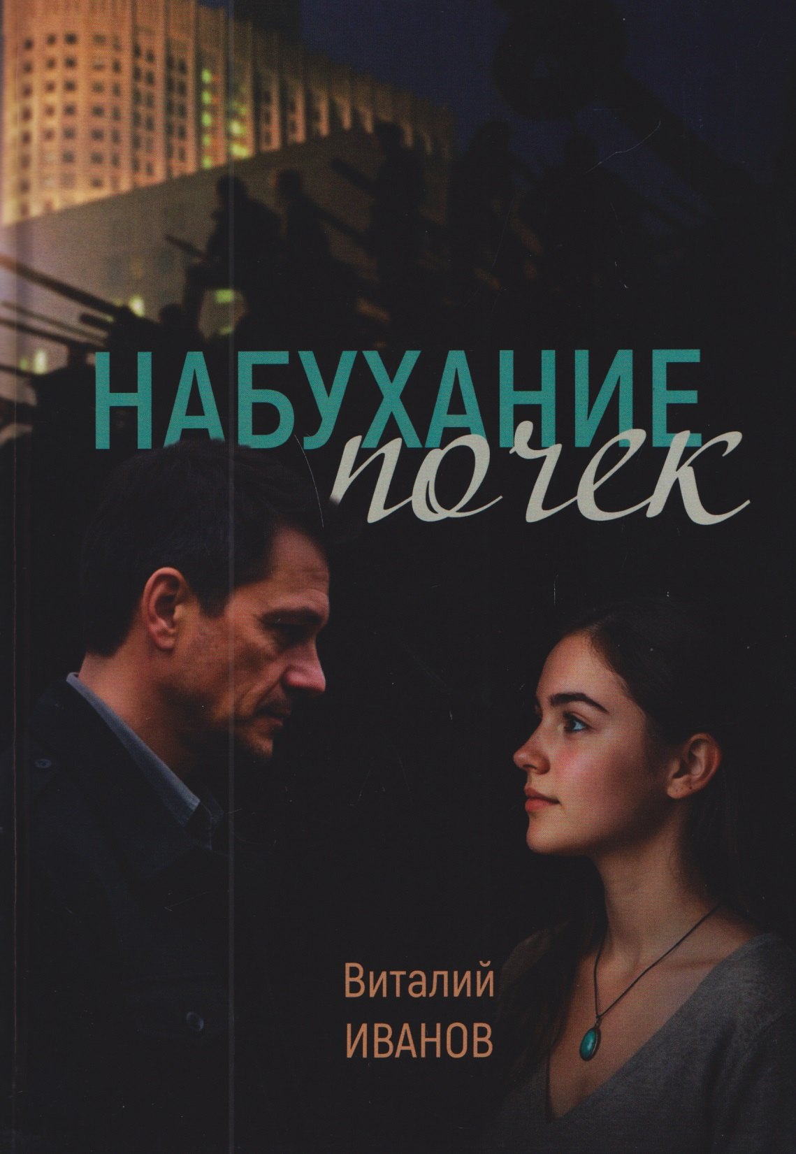 

Набухание почек