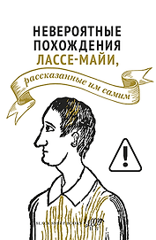 Невероятные похождения Лассе-Майи, рассказанные им самим