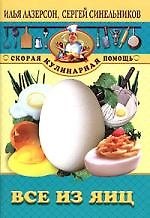 Все из яиц