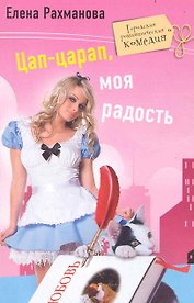 Цап царап моя радость