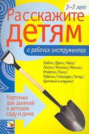 Расскажите детям о рабочих инструментах
