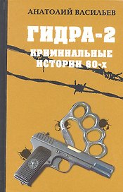 Гидра-2. Криминальные истории шестидесятых