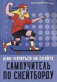 Самоучитель по скейтборду: как кататься на скейте