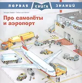 Про самолеты и аэропорт