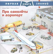 Про самолеты и аэропорт