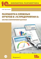 1С:Библиотека разработчика. Разработка сложных отчетов в «1С:Предприятии 8». Система компоновки данных. 2 издание» (+CD)