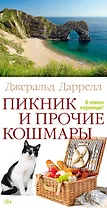 Пикник и прочие кошмары