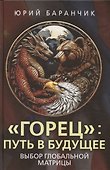 «Горец»: путь в будущее. Выбор глобальной матрицы - 0