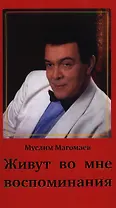 Живут во мне воспоминания (красн.)