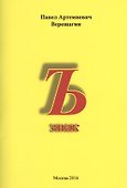 Ъ знак. "Куда не достает меч законов, туда достанет бич сатиры" - 0