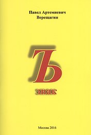 Ъ знак. "Куда не достает меч законов, туда достанет бич сатиры"