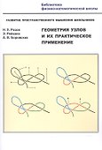 Геометрия узлов и их практ. применение Разв. простр. мышл. шк. (мБиблФизМатШк) Розов - 0