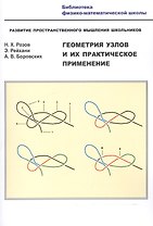 Геометрия узлов и их практ. применение Разв. простр. мышл. шк. (мБиблФизМатШк) Розов