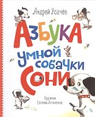 Азбука умной собачки Сони - 0