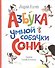 Азбука умной собачки Сони - 0