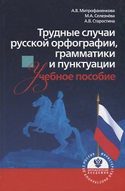 Трудные случаи русской орфографии, грамматики и пунктуации. Учебное пособие