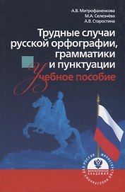 Трудные случаи русской орфографии, грамматики и пунктуации. Учебное пособие