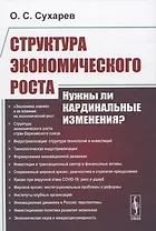 Структура экономического роста. Нужны ли кардинальные изменения?