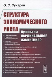 Структура экономического роста. Нужны ли кардинальные изменения?