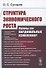 Структура экономического роста. Нужны ли кардинальные изменения? - 0