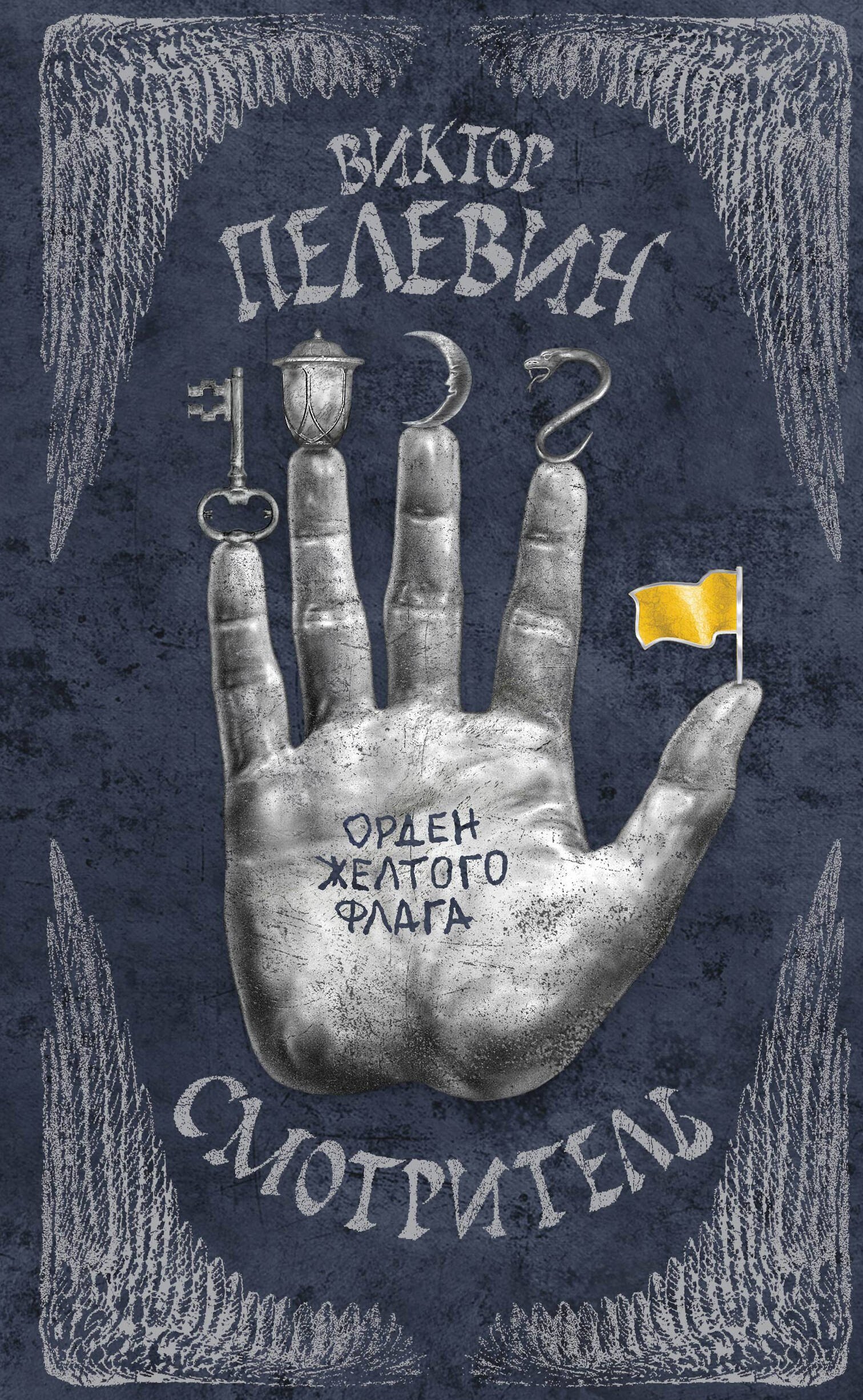 

Смотритель. Книга 1. Орден желтого флага