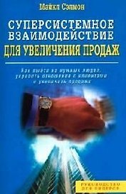 Суперсистемное взаимодействие для увеличения продаж