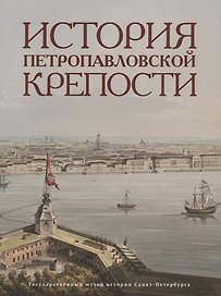 История Петропавловской крепости
