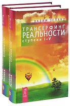 Трансерфинг реальности (ступень I-V) (комплект из 2 книг)