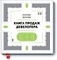 Книга продаж девелопера - 0