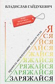 Заряжайся! Правила эксплуатации твоего тела - 0