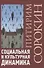 Социальная и культурная динамика - 0