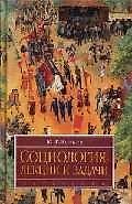 Социология: Лекции и задачи