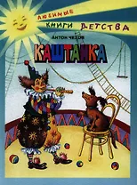 Каштанка : рассказы